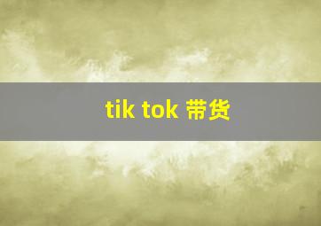 tik tok 带货